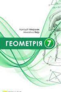 ГДЗ Геометрия 7 класс А. Г. Мерзляк, М. С. Якир 2024